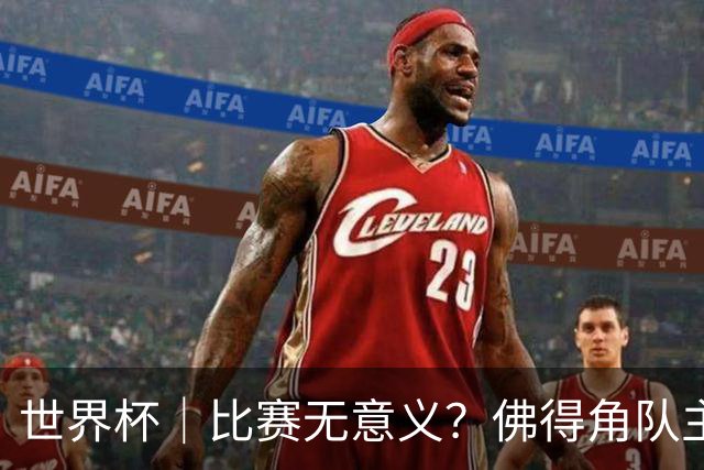 世界杯｜比赛无意义？佛得角队主帅称很高兴来到世界杯