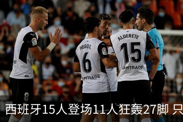 西班牙15人登场11人狂轰27脚 只收获0-0该是谁的锅？